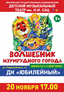 МЮЗИКЛ ТЕАТРА Н. САЦ «ВОЛШЕБНИК ИЗУМРУДНОГО ГОРОДА» (ИВАНТЕЕВКА) МЮЗИКЛ ТЕАТРА Н. САЦ «ВОЛШЕБНИК ИЗУМРУДНОГО ГОРОДА» (ИВАНТЕЕВКА)